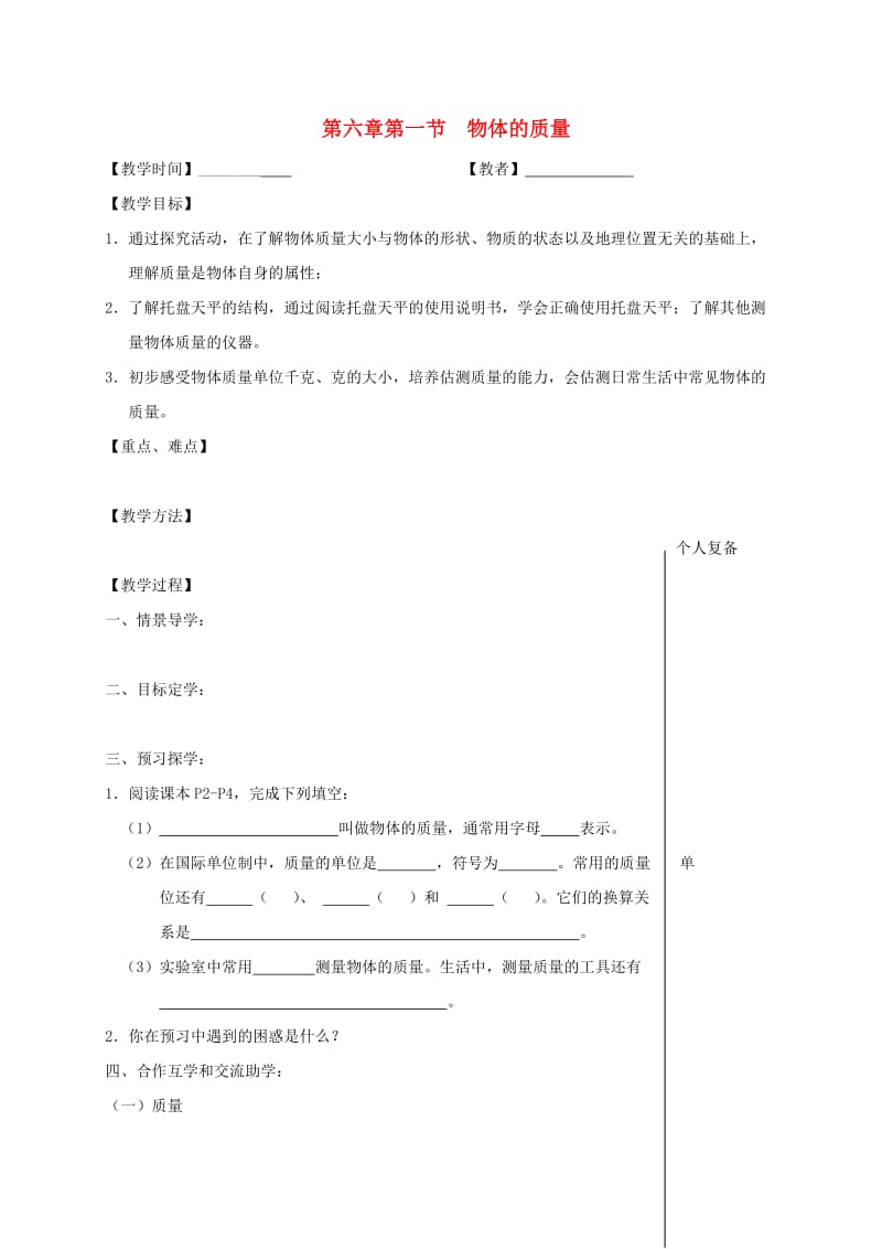 江苏省高邮市八年级物理下册 第六章 第一节 物体的质量教学案（新版）苏科版.doc_第1页