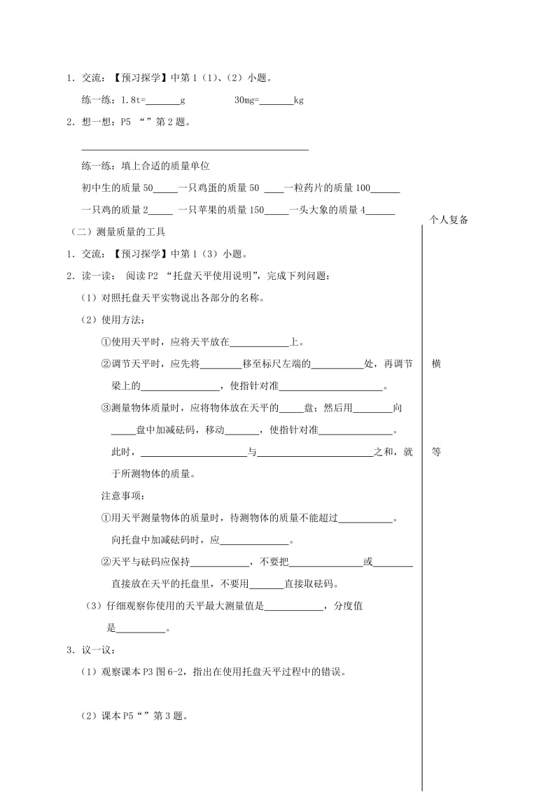 江苏省高邮市八年级物理下册 第六章 第一节 物体的质量教学案（新版）苏科版.doc_第2页