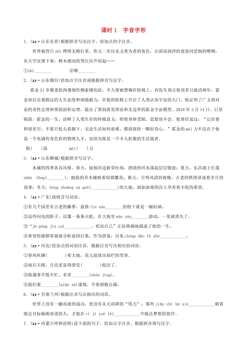 山东省菏泽市2019年中考语文总复习 基础知识积累与运用 课时1 字音字形训练.doc_第1页