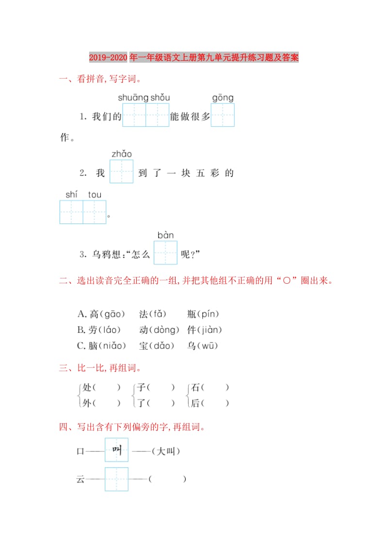 2019-2020年一年级语文上册第九单元提升练习题及答案.doc_第1页