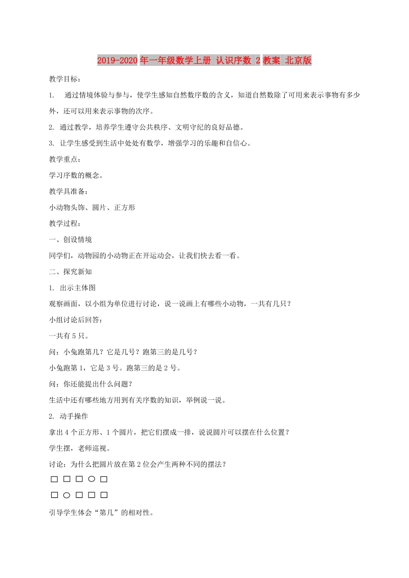 2019-2020年一年级数学上册 认识序数 2教案 北京版.doc_第1页