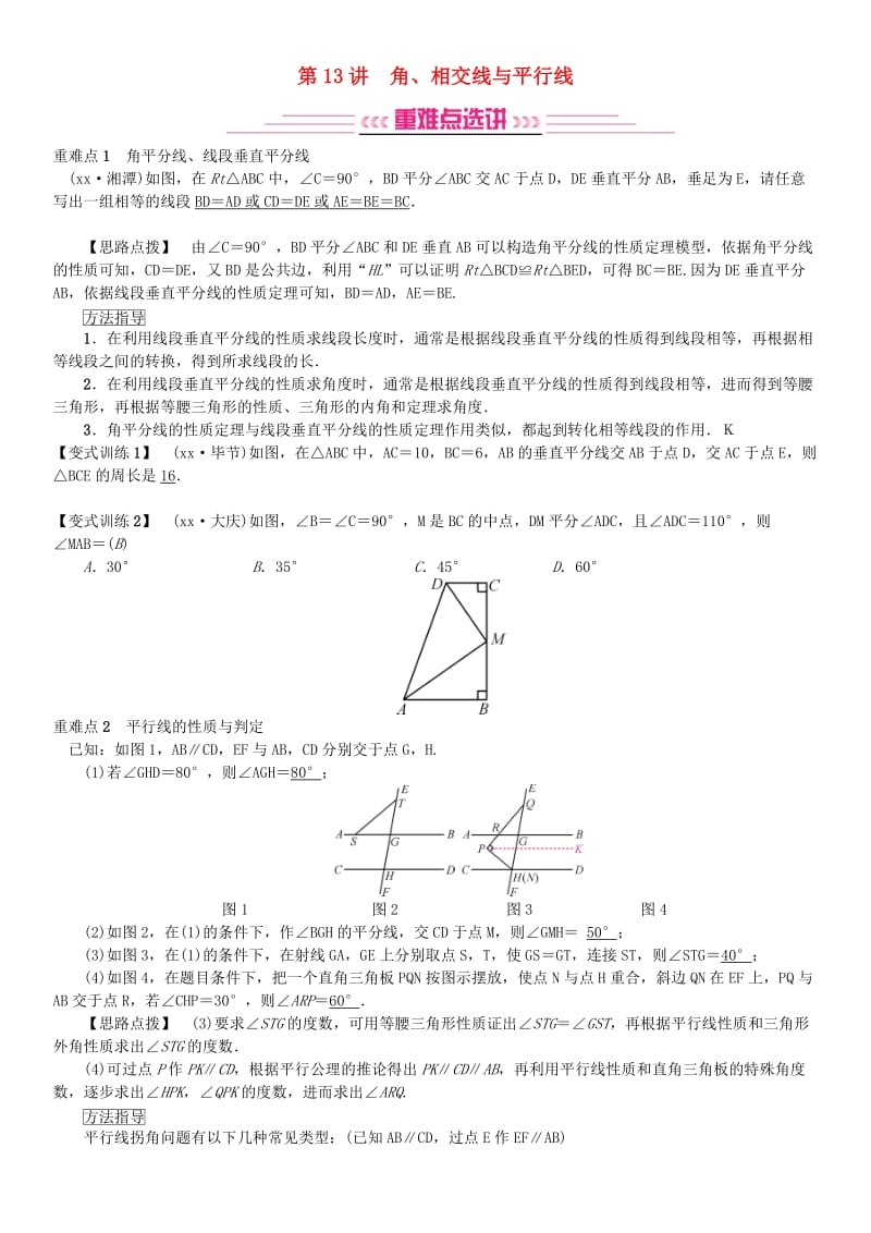 全国通用版2019年中考数学复习第四单元图形的初步认识与三角形第13讲角相交线与平行线练习.doc_第1页