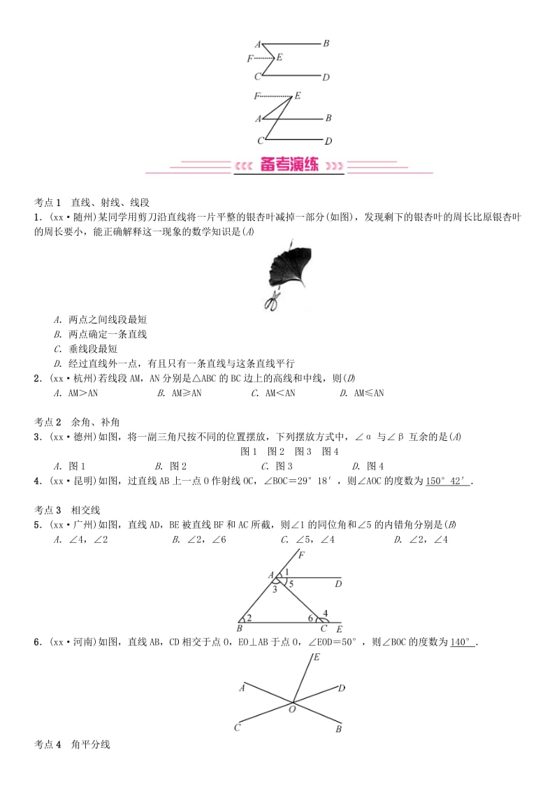 全国通用版2019年中考数学复习第四单元图形的初步认识与三角形第13讲角相交线与平行线练习.doc_第2页