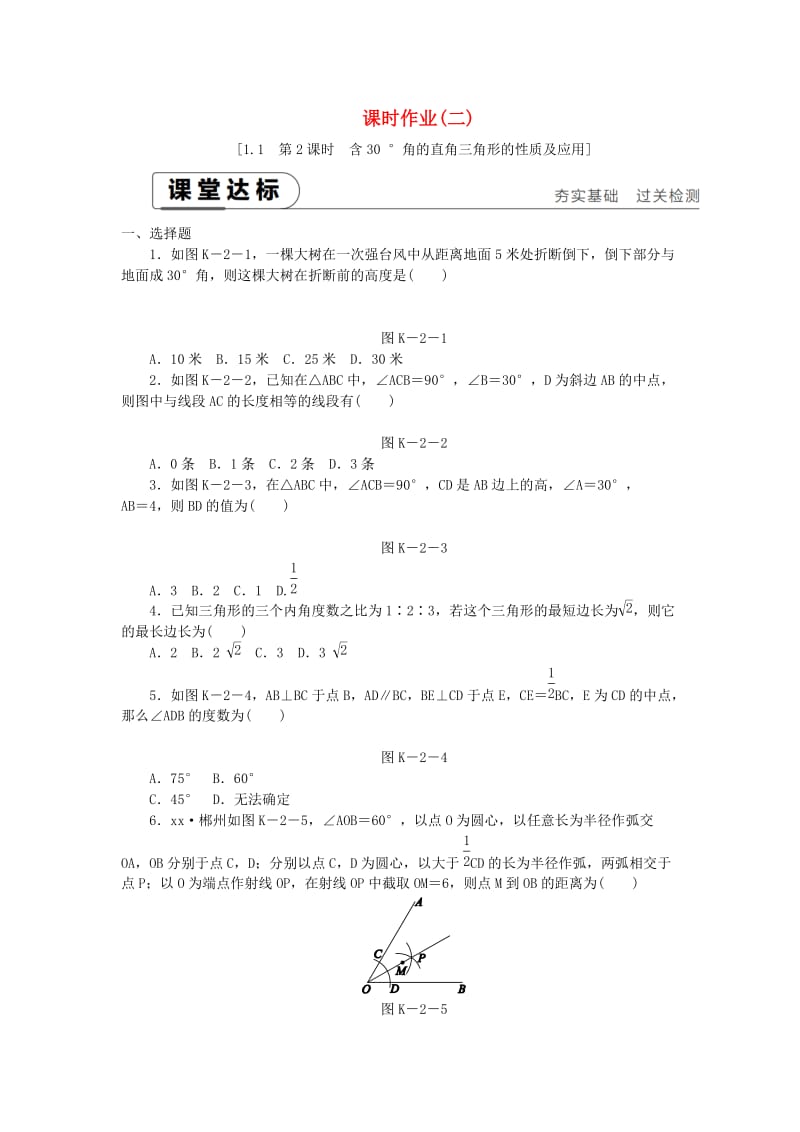 八年级数学下册第1章直角三角形1.1直角三角形的性质与判定Ⅰ第2课时含30°锐角的直角三角形的性质及应用练习新版湘教版.doc_第1页