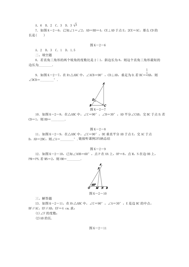 八年级数学下册第1章直角三角形1.1直角三角形的性质与判定Ⅰ第2课时含30°锐角的直角三角形的性质及应用练习新版湘教版.doc_第2页