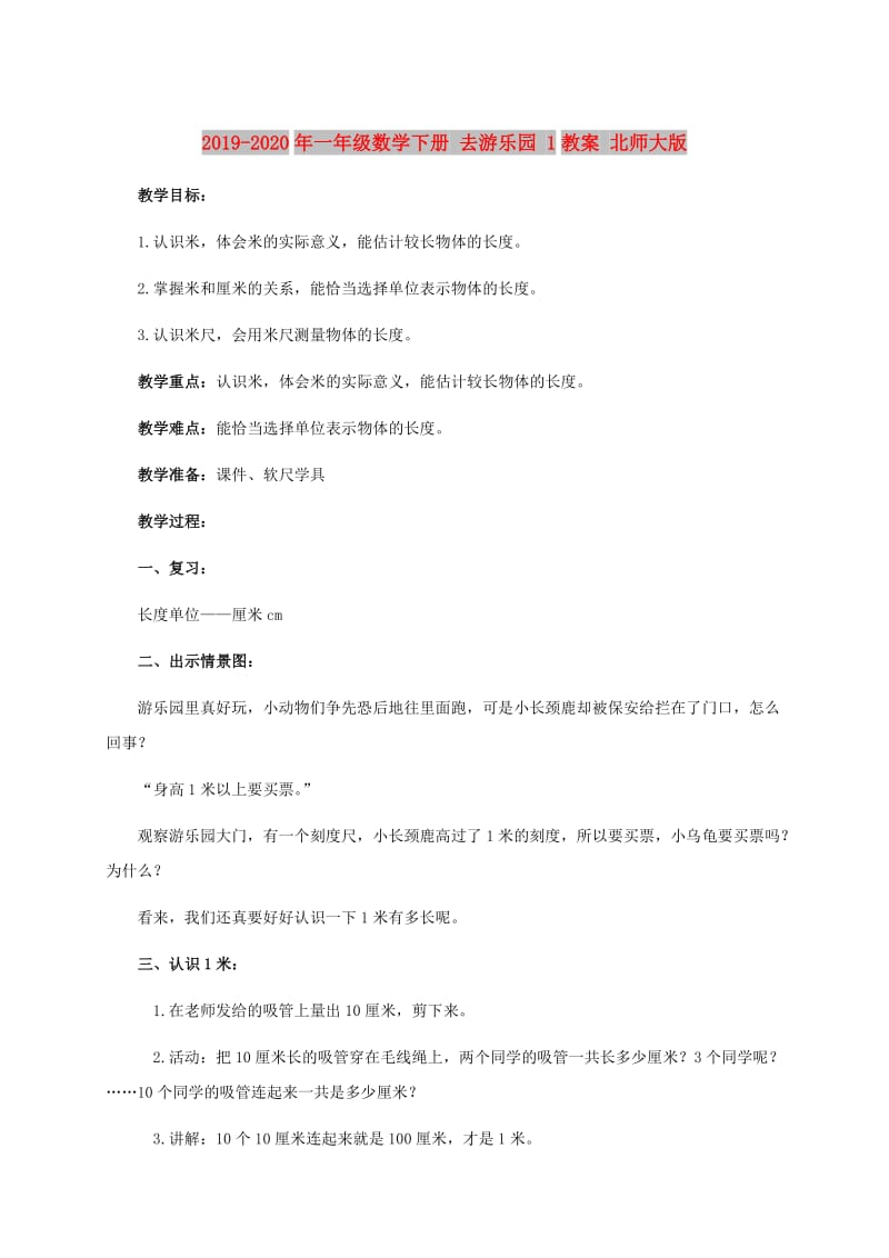 2019-2020年一年级数学下册 去游乐园 1教案 北师大版.doc_第1页