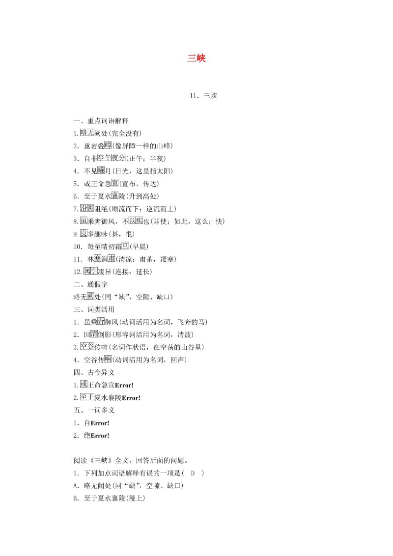 广西专用2019中考语文文言文基础过关11三峡.doc_第1页