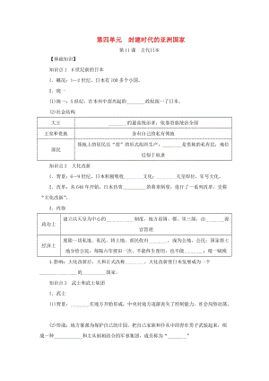 九年級歷史上冊第四單元封建時代的亞洲國家第11課古代日本練習(xí)題新人教版.doc