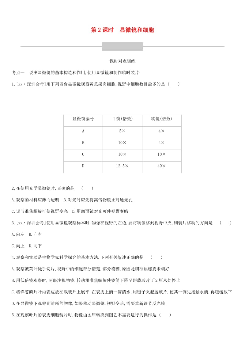 广东省深圳市2019年中考生物 主题复习二 生物体的结构层次 第02课时 显微镜和细胞练习.doc_第1页