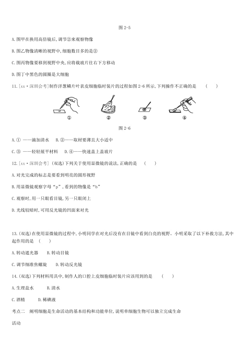 广东省深圳市2019年中考生物 主题复习二 生物体的结构层次 第02课时 显微镜和细胞练习.doc_第3页