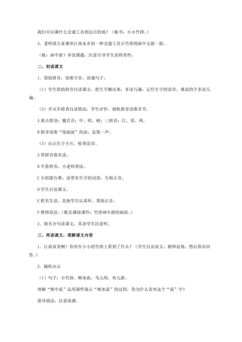 2019-2020年一年级语文上册 小小竹排画中游 1教案 鲁教版.doc_第2页