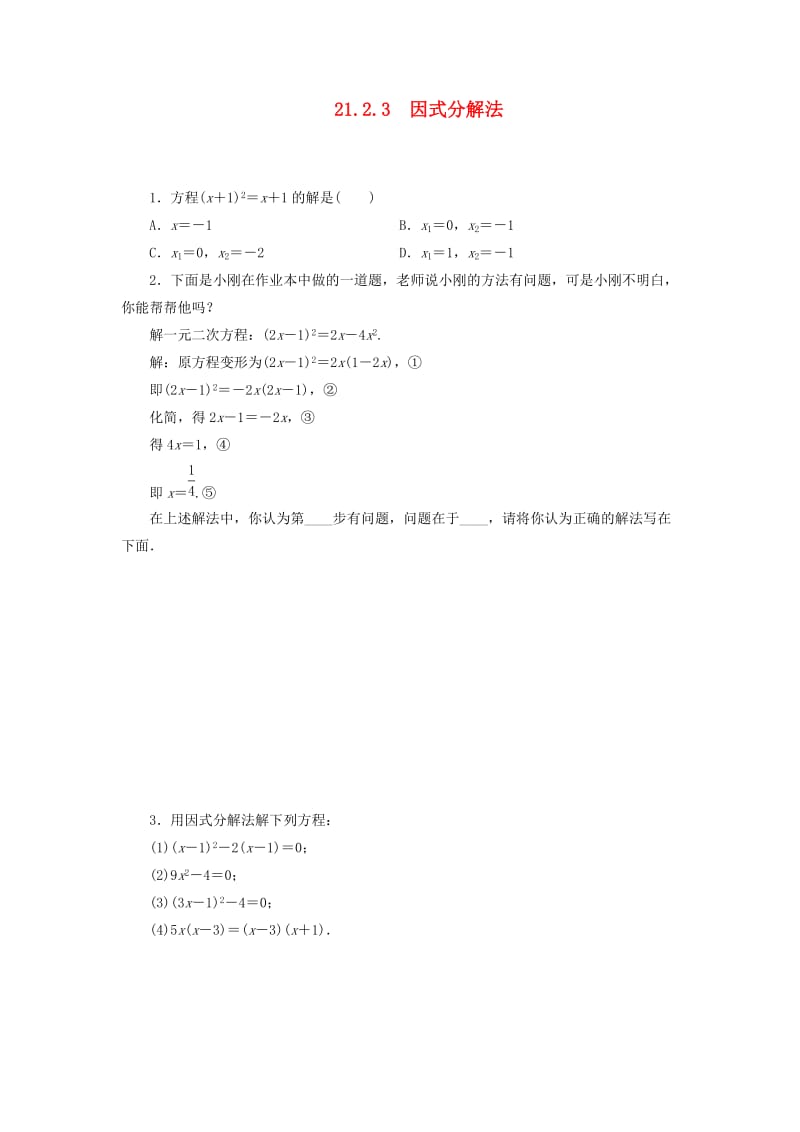 2018-2019学年九年级数学上册第21章一元二次方程21.2解一元二次方程21.2.3因式分解法测试题 新人教版.doc_第1页