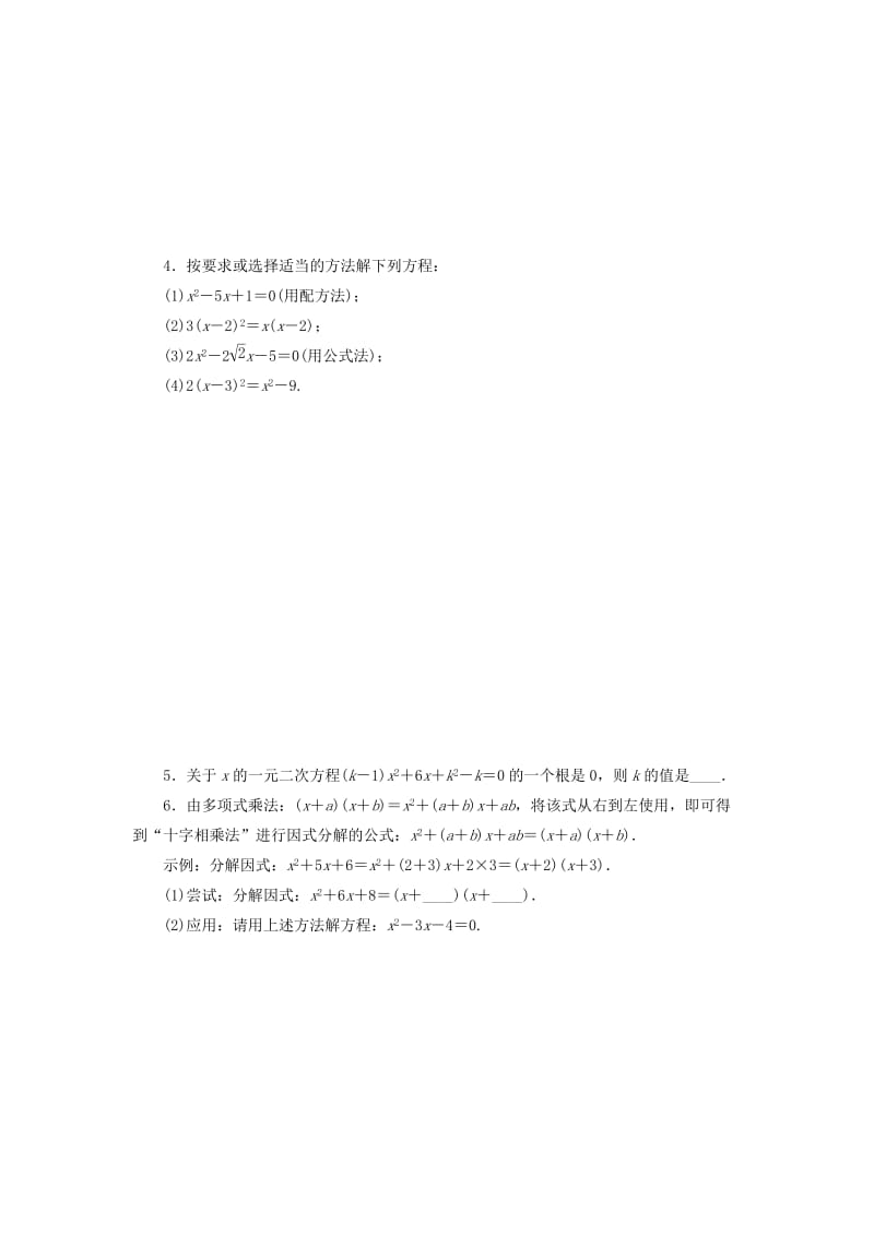 2018-2019学年九年级数学上册第21章一元二次方程21.2解一元二次方程21.2.3因式分解法测试题 新人教版.doc_第2页