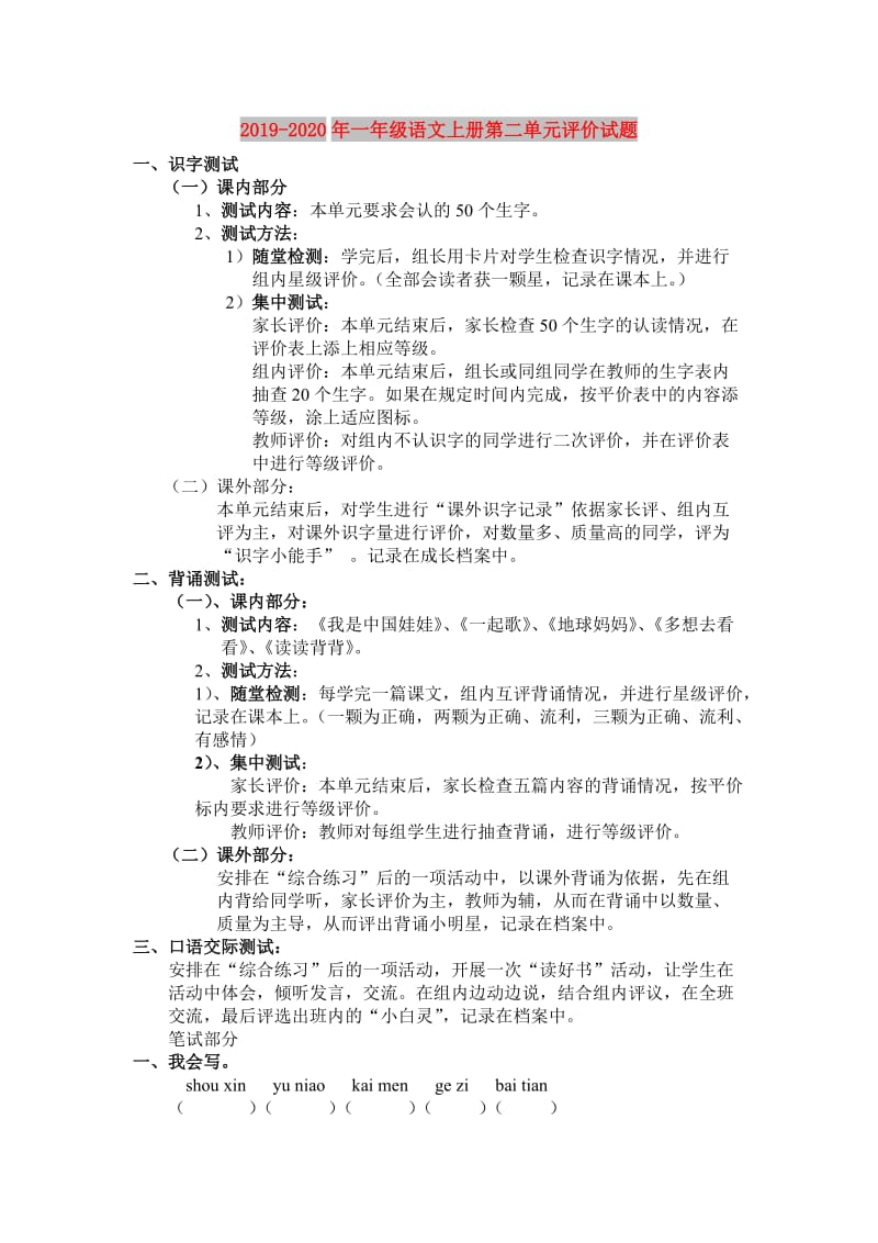 2019-2020年一年级语文上册第二单元评价试题.doc_第1页