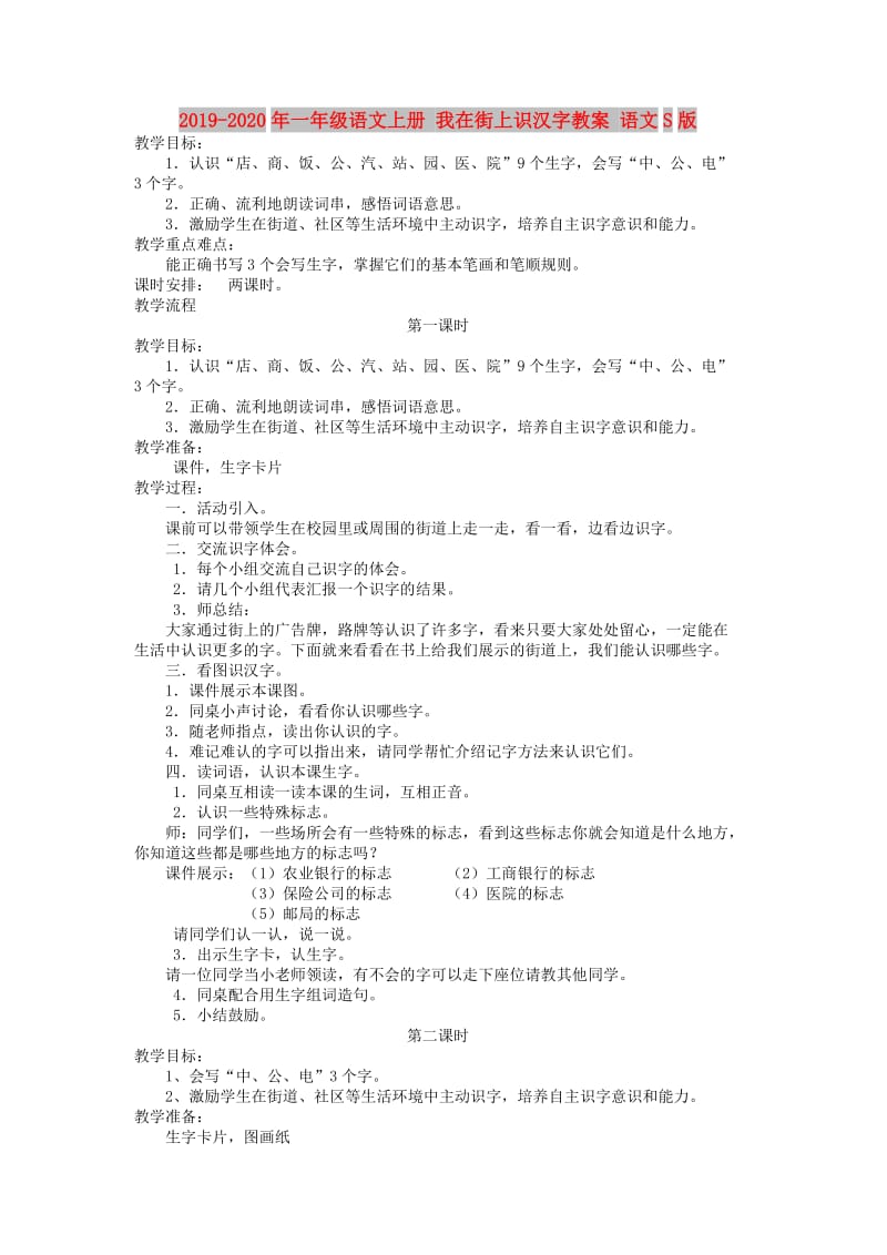 2019-2020年一年级语文上册 我在街上识汉字教案 语文S版.doc_第1页