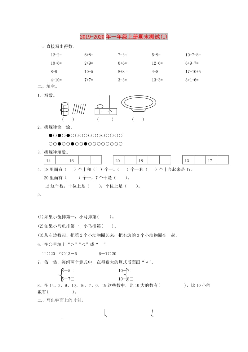 2019-2020年一年级上册期末测试(I).doc_第1页