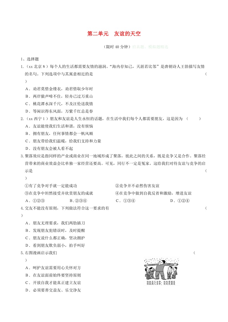 安徽省2019年中考道德与法治总复习 七上 第二单元 友谊的天空练习.doc_第1页