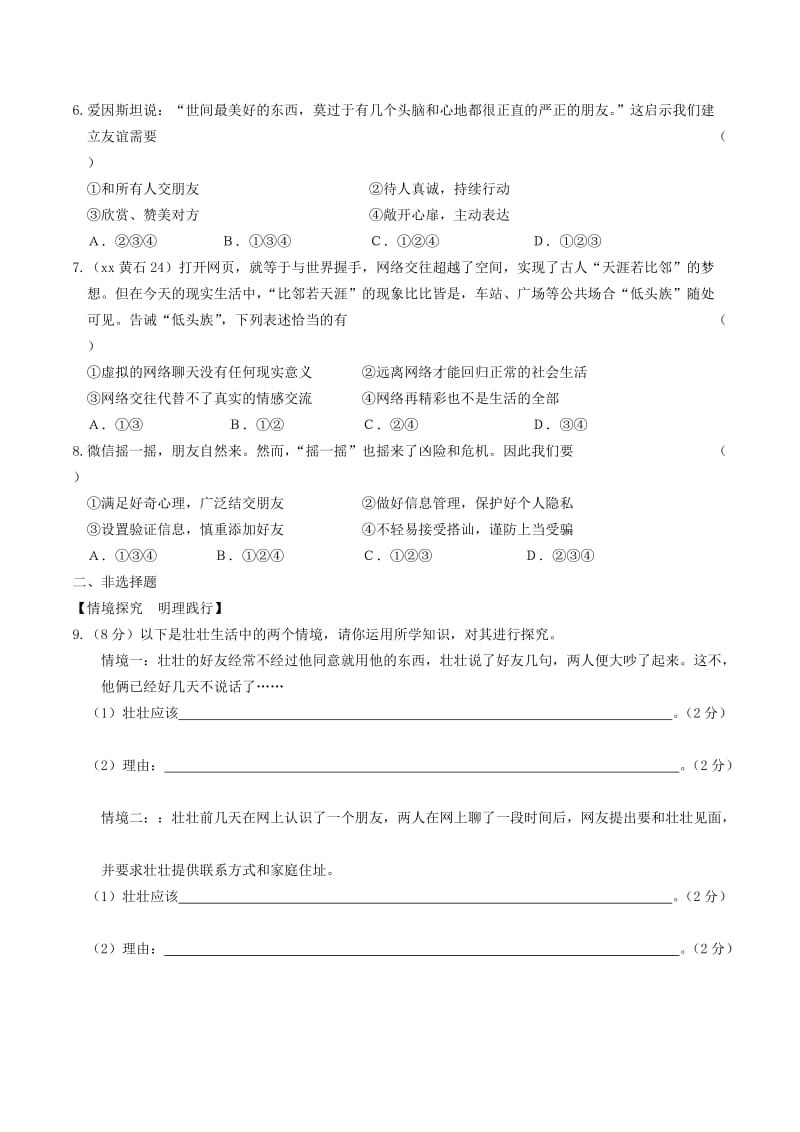 安徽省2019年中考道德与法治总复习 七上 第二单元 友谊的天空练习.doc_第2页