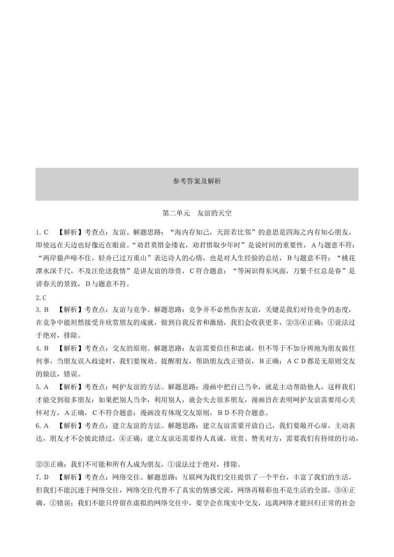 安徽省2019年中考道德与法治总复习 七上 第二单元 友谊的天空练习.doc_第3页