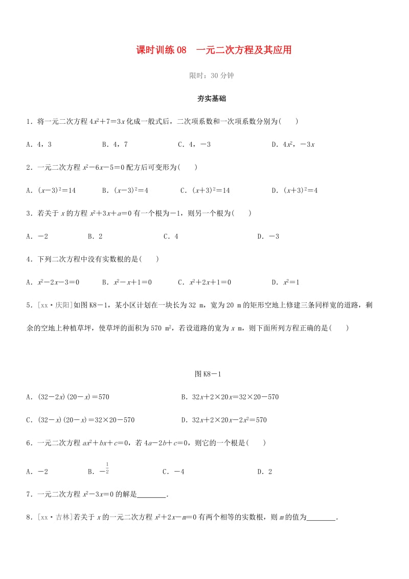 福建省2019年中考数学总复习 第二单元 方程（组）与不等式（组）课时训练08 一元二次方程及其应用练习.doc_第1页