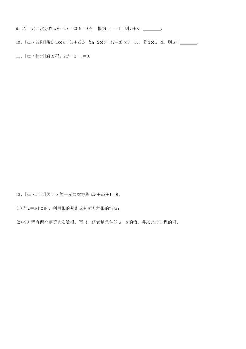 福建省2019年中考数学总复习 第二单元 方程（组）与不等式（组）课时训练08 一元二次方程及其应用练习.doc_第2页