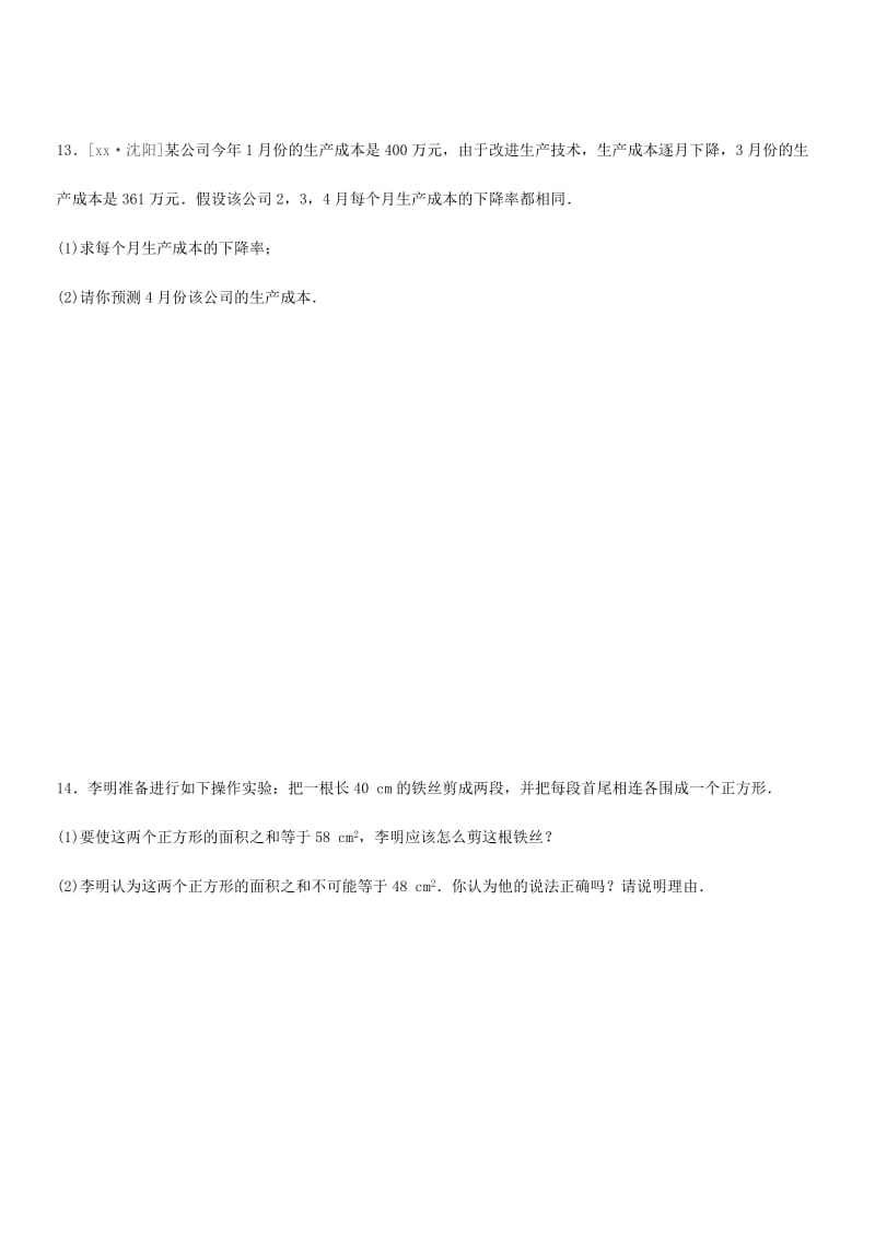 福建省2019年中考数学总复习 第二单元 方程（组）与不等式（组）课时训练08 一元二次方程及其应用练习.doc_第3页