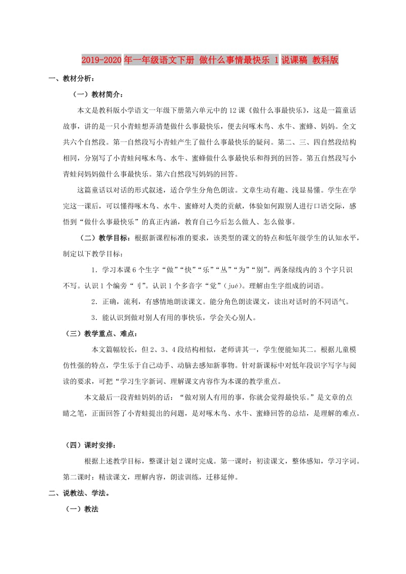 2019-2020年一年级语文下册 做什么事情最快乐 1说课稿 教科版.doc_第1页