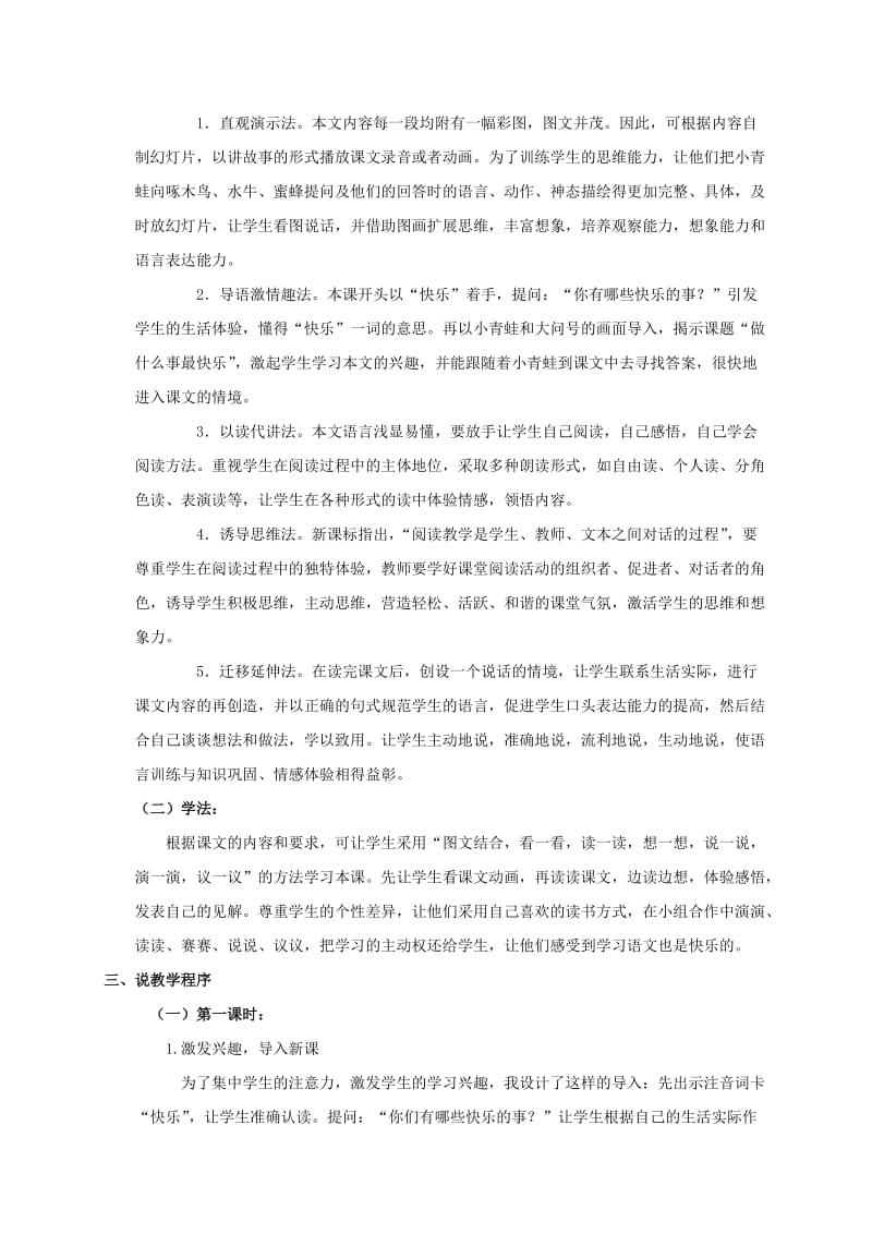 2019-2020年一年级语文下册 做什么事情最快乐 1说课稿 教科版.doc_第2页