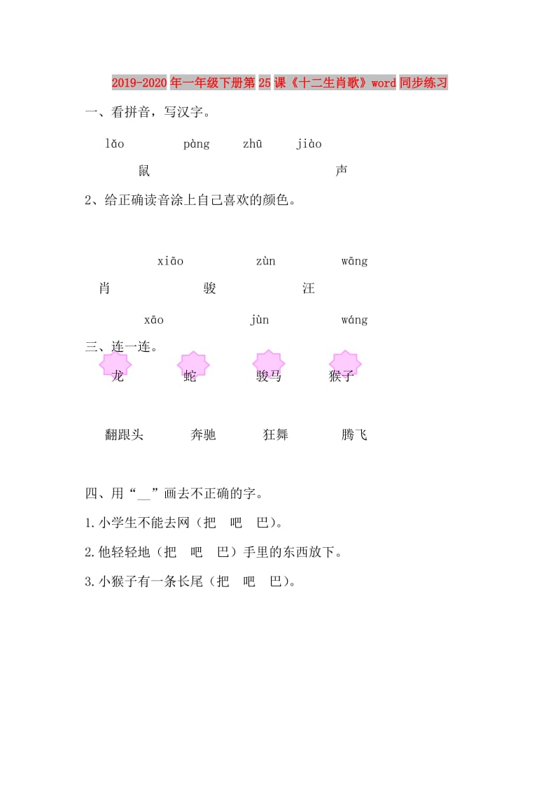 2019-2020年一年级下册第25课《十二生肖歌》word同步练习.doc_第1页