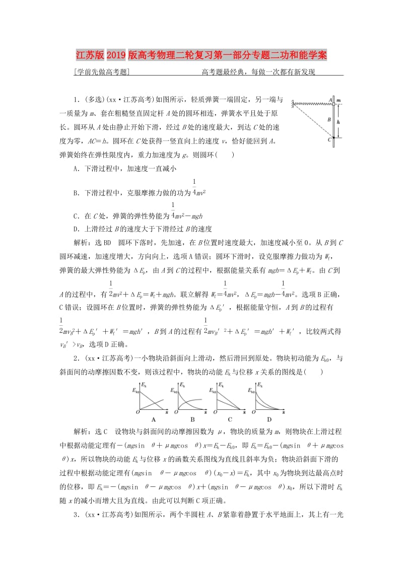 江苏版2019版高考物理二轮复习第一部分专题二功和能学案.doc_第1页