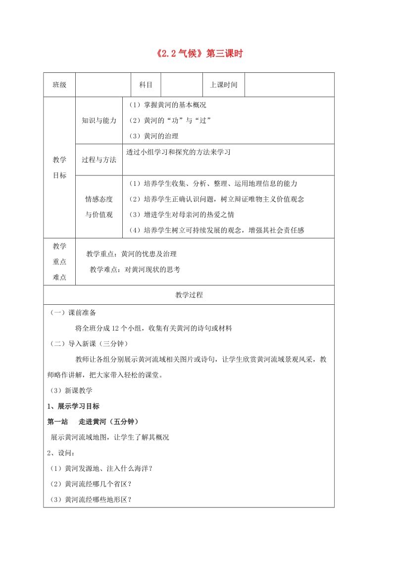 八年级地理上册 2.3河流（黄河）教案 （新版）新人教版.doc_第1页