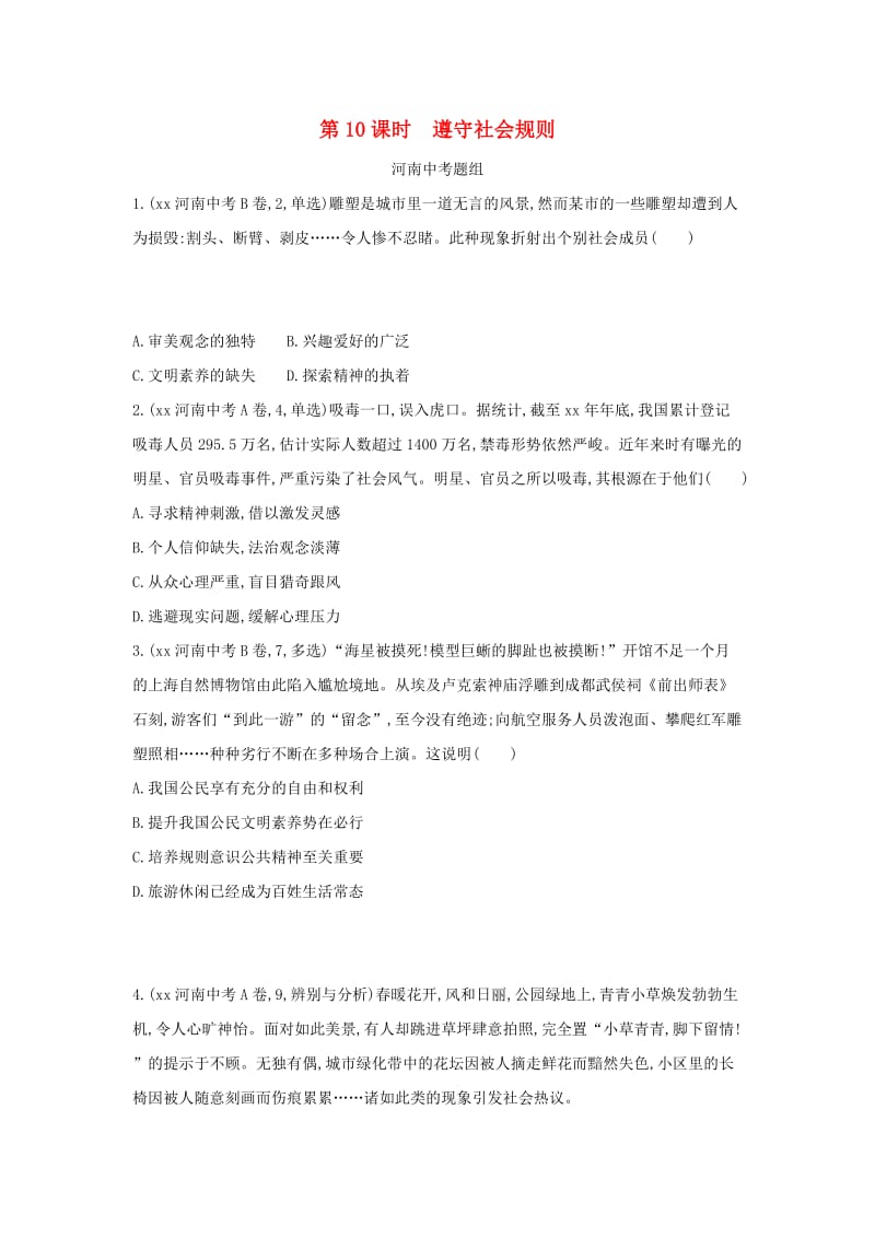 河南省2019年中考道德与法治总复习 第一部分 基础过关 第10课时 遵守社会规则练习.doc_第1页