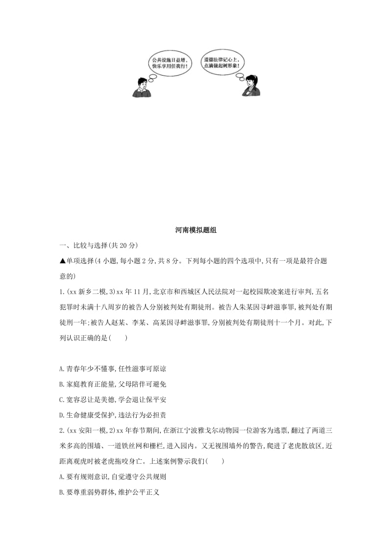 河南省2019年中考道德与法治总复习 第一部分 基础过关 第10课时 遵守社会规则练习.doc_第2页