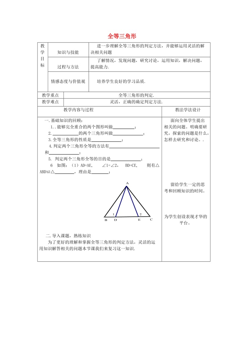 八年级数学上册 第13章 全等三角形 13.2 全等三角形的判定 13.2.1 全等三角形教案1 华东师大版.doc_第1页