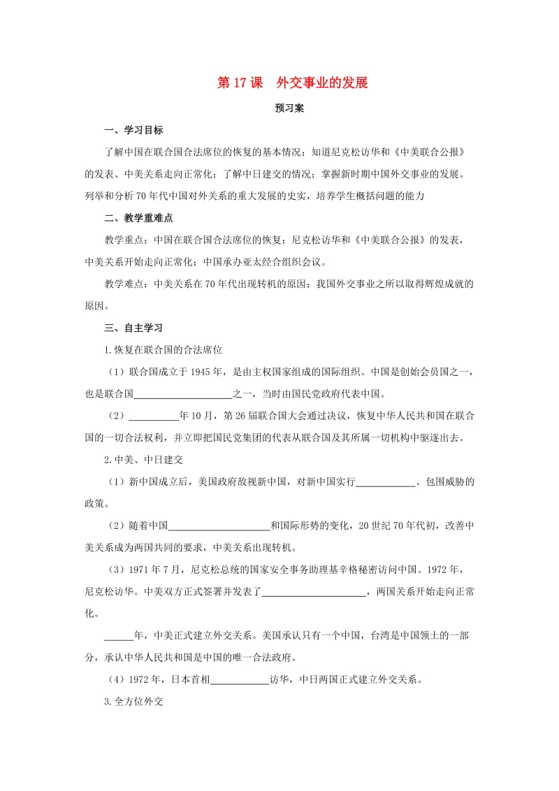 八年级历史下册 第五单元 国防建设与外交成就 5.17 外交事业的发展预习学案 新人教版.doc_第1页