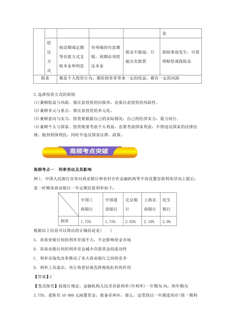 2019年高考政治一轮复习专题06投资理财的选择教学案含解析.doc_第2页