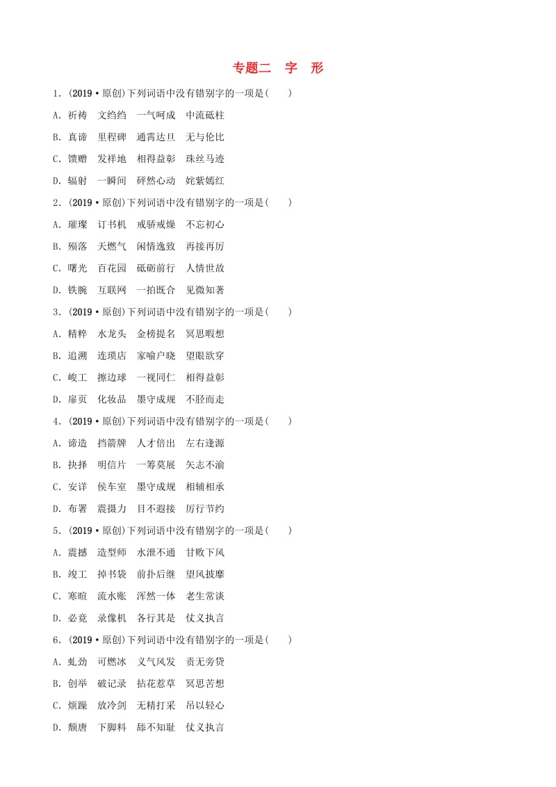 山东省临沂市2019年中考语文 专题复习二 字形练习1.doc_第1页