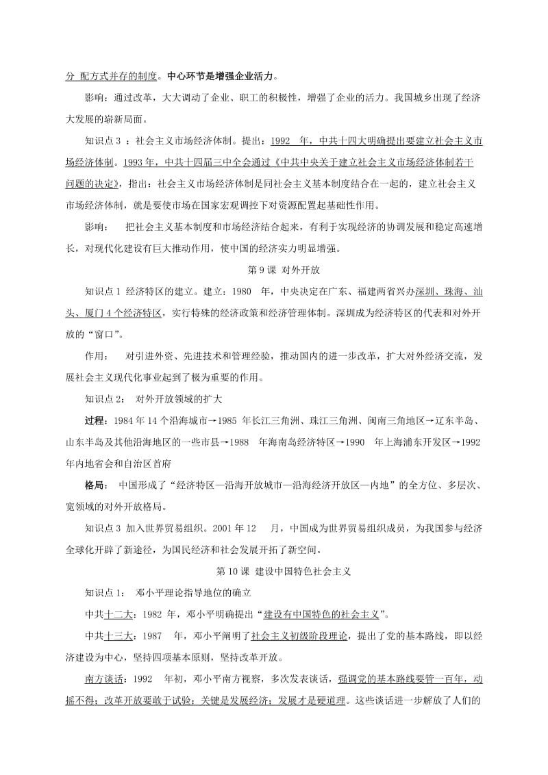 八年级历史下册 第三单元 中国特色社会主义道路知识点复习提纲 新人教版.doc_第2页