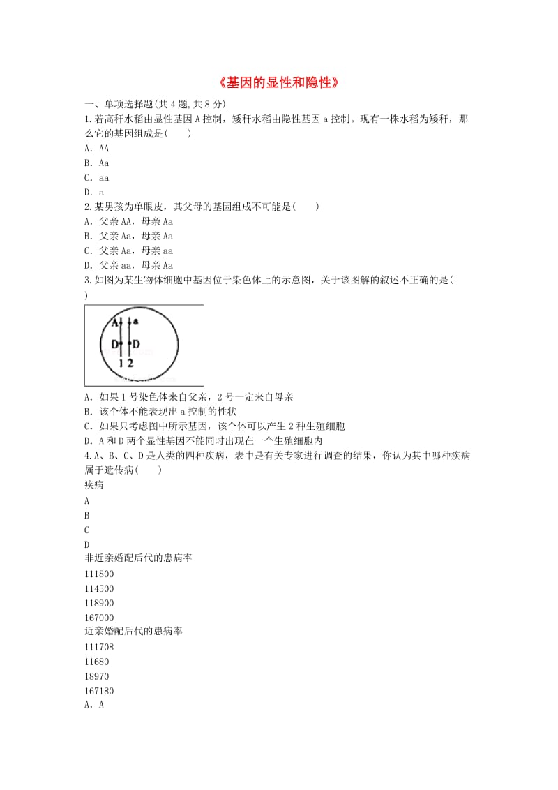 河南省永城市八年级生物下册 7.2.3《基因的显性和隐性》拔高练习（新版）新人教版.doc_第1页