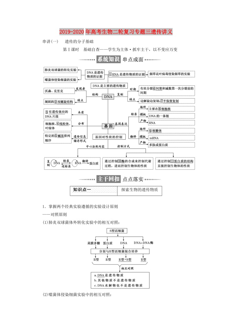 2019-2020年高考生物二轮复习专题三遗传讲义.doc_第1页