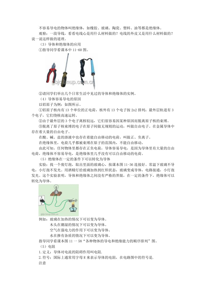 九年级物理全册 11.6不同物质的导电性能教案 （新版）北师大版.doc_第2页