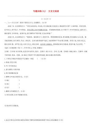 江西省2019年中考語文總復習 第二部分 古詩文閱讀與積累 專題07 文言文閱讀專題訓練.doc