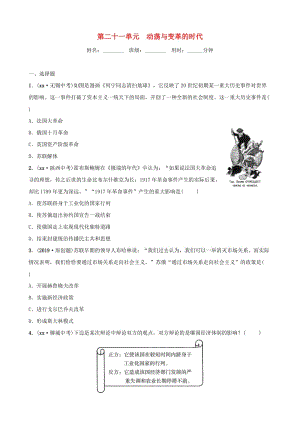 山東省濟(jì)寧市2019年中考?xì)v史總復(fù)習(xí) 第二十一單元 動(dòng)蕩與變革的時(shí)代同步測(cè)試題.doc