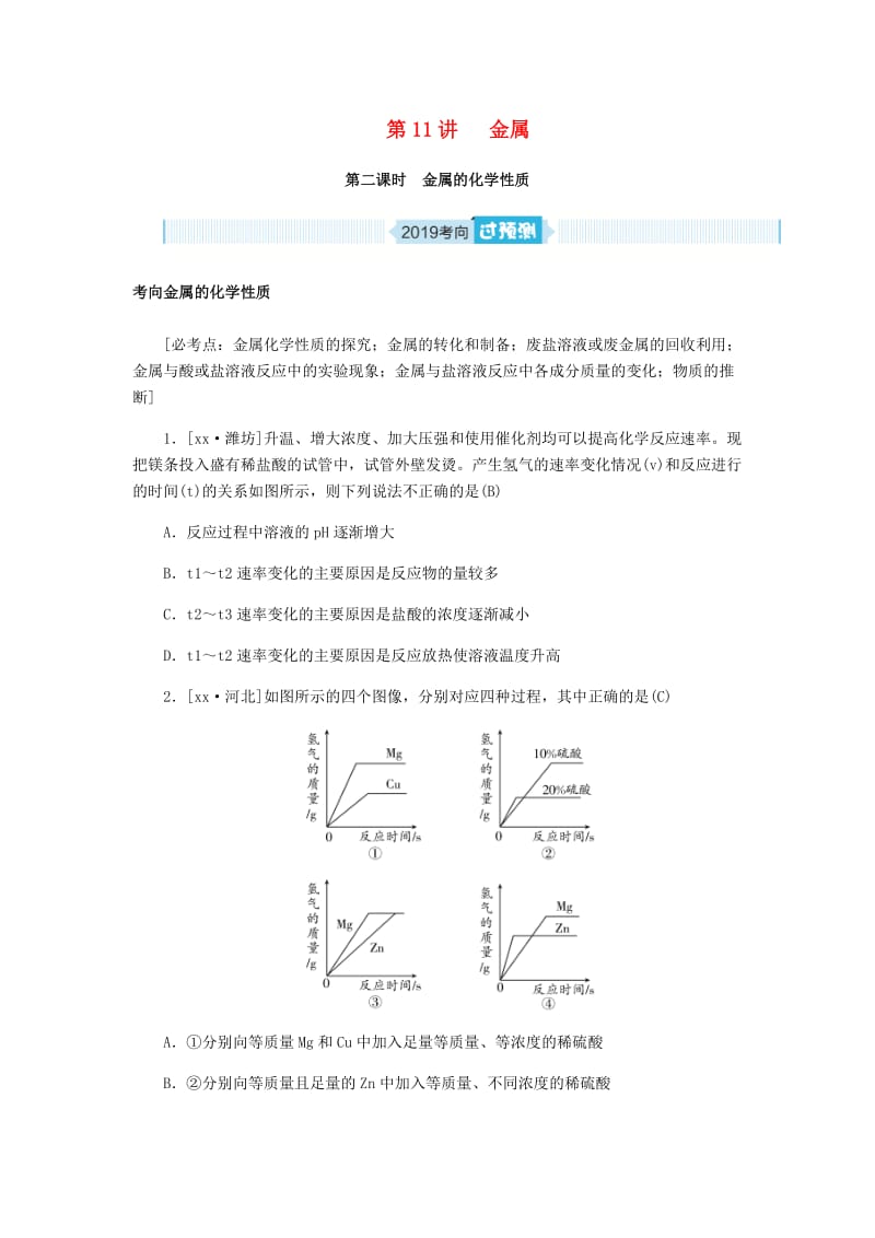 山东省泰安市2019年中考化学总复习 第十一讲 金属 第2课时 金属的化学性质练习.doc_第1页