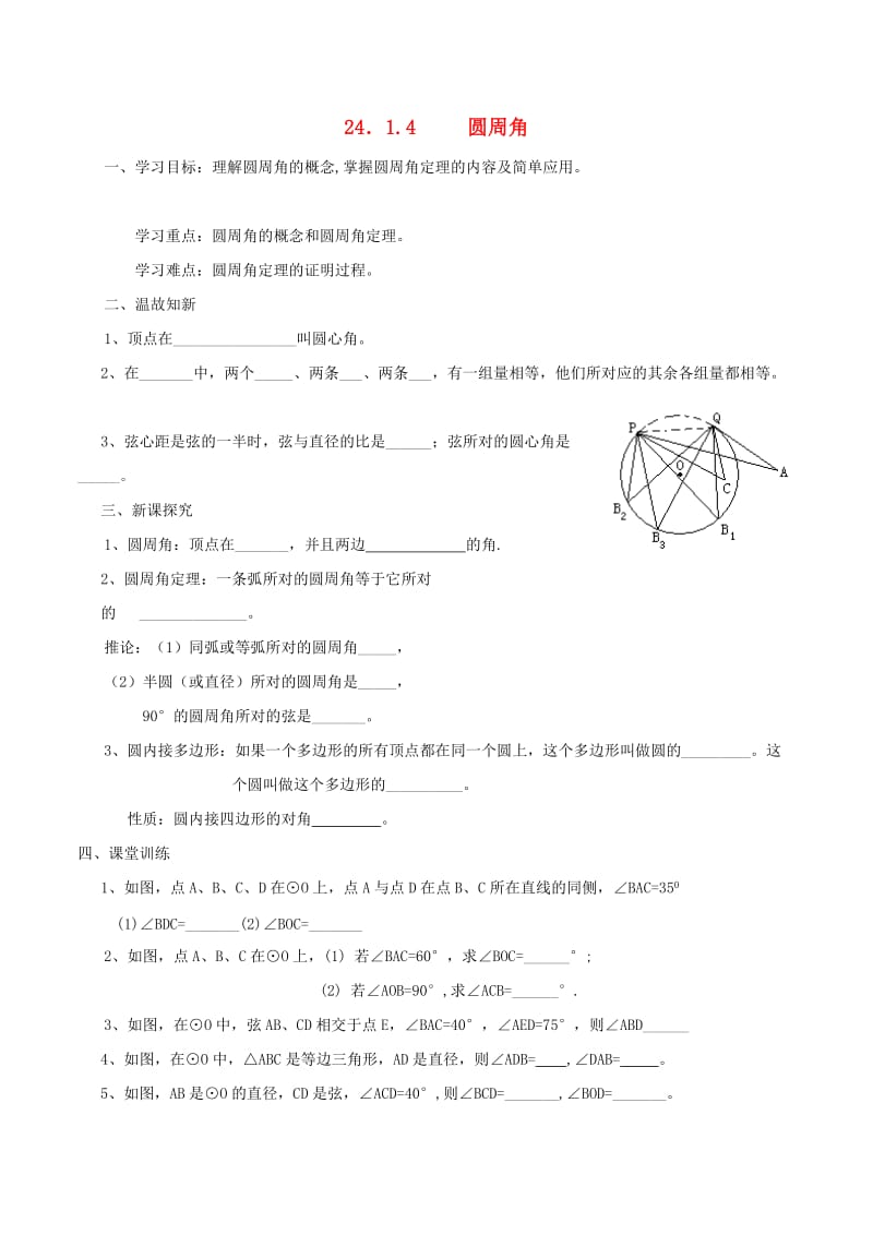 辽宁省鞍山市铁西区九年级数学上册 24.1.4 圆周角学案（新版）新人教版.doc_第1页