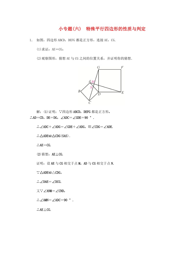 2019八年级数学下册第十八章平行四边形小专题六特殊平行四边形的性质与判定练习 新人教版.doc_第1页