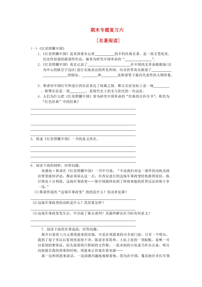 八年级语文上册 期末专题复习六 名著阅读 新人教版.doc_第1页