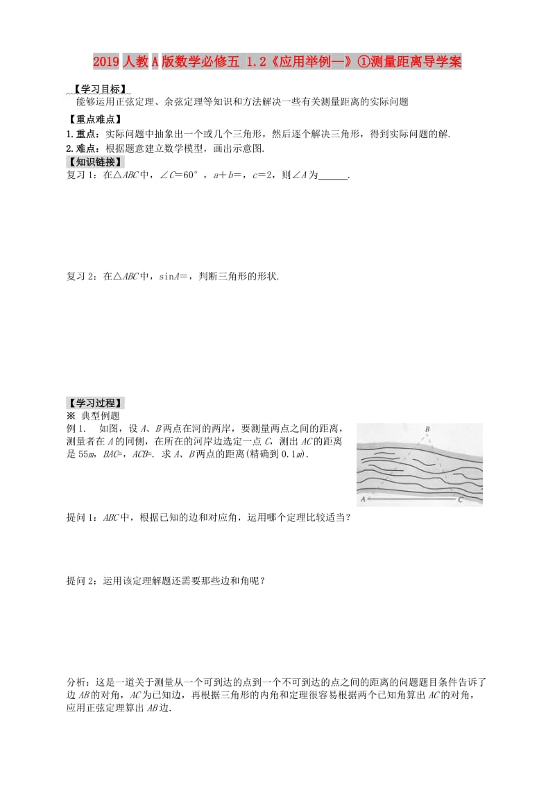 2019人教A版数学必修五 1.2《应用举例—》①测量距离导学案.doc_第1页