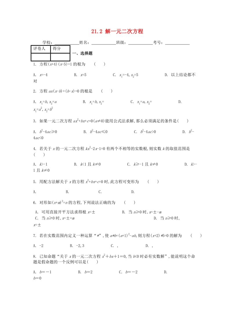 九年级数学上册 第二十一章 21.2 解一元二次方程课时练 （新版）新人教版.doc_第1页