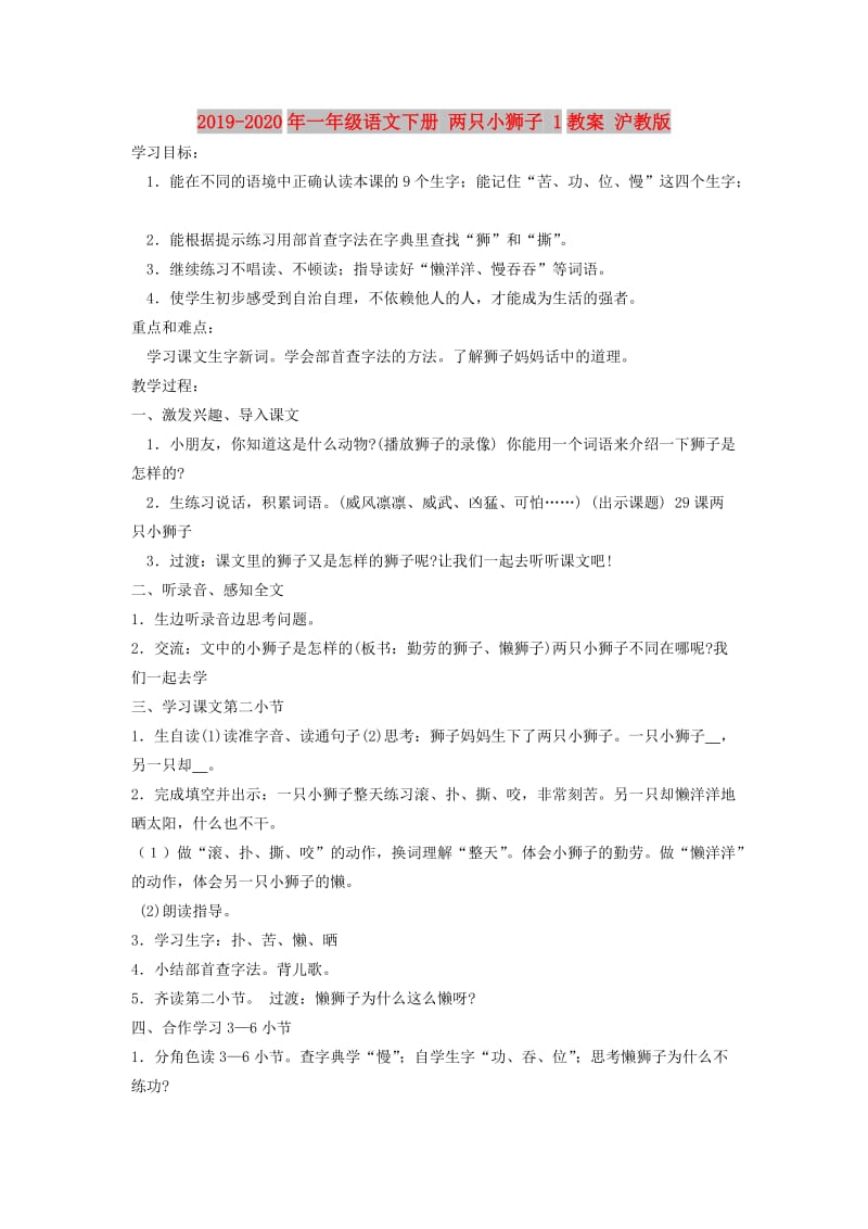 2019-2020年一年级语文下册 两只小狮子 1教案 沪教版.doc_第1页